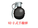中国的手榴弾・その12　「82-2式手榴弾」