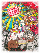 きたぜ！10周年！！いくぜ！まだまだ！！