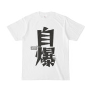 シンプルデザインTシャツ 文字研究所 自爆