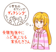 解脱するむぎむぎさん