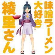 味噌ラーメン大好き綾里さん