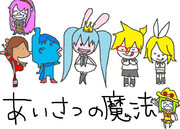 あいさつの魔法