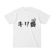 シンプルデザインTシャツ 文字研究所 死語T キリ番