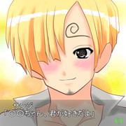 サンジを乙女ゲーっぽく仕上げてみた
