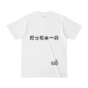 シンプルデザインTシャツ 文字研究所 死語T だっちゅーの