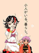 こびととくらす