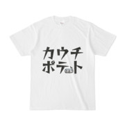 シンプルデザインTシャツ 文字研究所 死語T カウチポテト