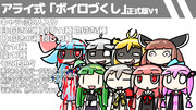 アライ式「ボイロづくし」正式版 V1