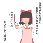 偽物だから淫語とか言わなそうなＲＲＭさん