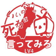 「死ねばいいのに」って言ってみろ LV4