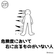 今日の人 237人目