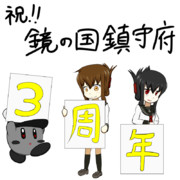 鏡の国鎮守府 三周年