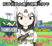 がんばろうKOBE25th