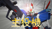 【MMDガンダム】主役機