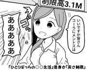 「ひとりぼっちの○○生活」落書き「高さ制限」