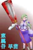 早苗