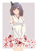 俺妹×山城【パロ】