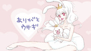 ありがとウサギ。