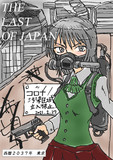 ラストオブジャパン