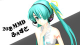 【20冬MMDふぇすと展覧会】見てるよ♪