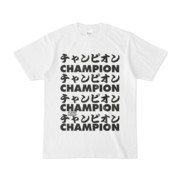 Tシャツ ホワイト 文字研究所 チャンピオン