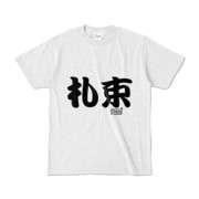 Tシャツ アッシュ 文字研究所 札束