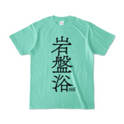 Tシャツ アイスグリーン 文字研究所 岩盤浴