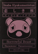 かなしきけもの（クイックリバー書房風）