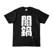 Tシャツ ブラック 文字研究所 闇鍋