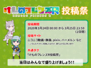 【告知】一周年記念「けものフレンズR投稿祭」開催！