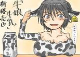 牛娘牛乳②