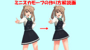【MMD艦これ】ミニスカモーフの作成方法解説画