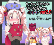 ちっちゃくてかわいいついなちゃんver2.0～オトモと一緒～立ち絵素材