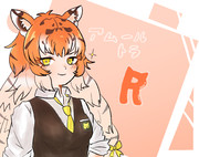 アムールトラちゃん