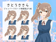 ジャンパースカートのさとうささら立ち絵