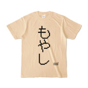 Tシャツ ナチュラル 文字研究所 もやし