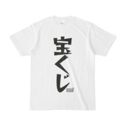 Tシャツ ホワイト 文字研究所 宝くじ