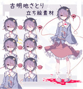 古明地さとり 立ち絵素材