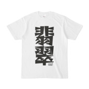 Tシャツ ホワイト 文字研究所 翡翠
