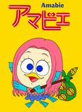 アマビエ