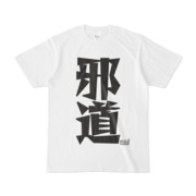 Tシャツ ホワイト 文字研究所 邪道