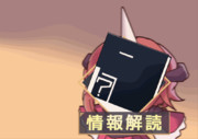 情報解読