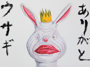 ありがとウサギ