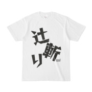Tシャツ ホワイト 文字研究所 辻斬り