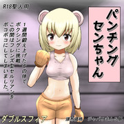 パンチングセンちゃん