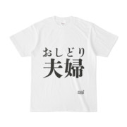 Tシャツ ホワイト 文字研究所 おしどり夫婦