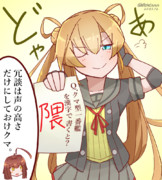 阿武隈に「球磨」って書かせてみた