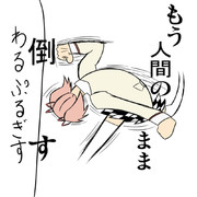 もう、人間のまま倒す