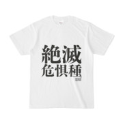 Tシャツ ホワイト 文字研究所 絶滅危惧種