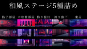 【和風ステージ５種詰め】